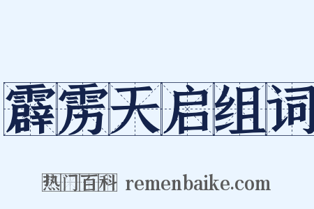 霹雳天启组词是什么意思的图片